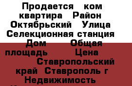 Продается 2-ком. квартира › Район ­ Октябрьский › Улица ­ Селекционная станция › Дом ­ 8 › Общая площадь ­ 17 › Цена ­ 2 100 000 - Ставропольский край, Ставрополь г. Недвижимость » Квартиры продажа   . Ставропольский край,Ставрополь г.